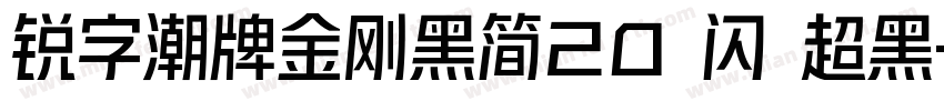 锐字潮牌金刚黑简20 闪 超黑字体转换